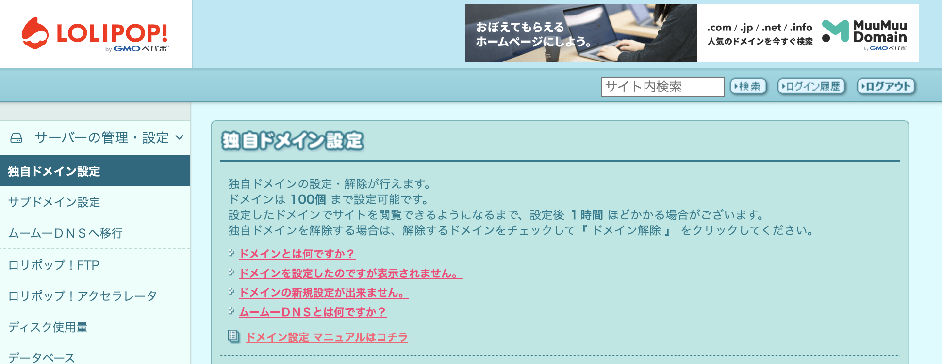 ロリポップの管理画面